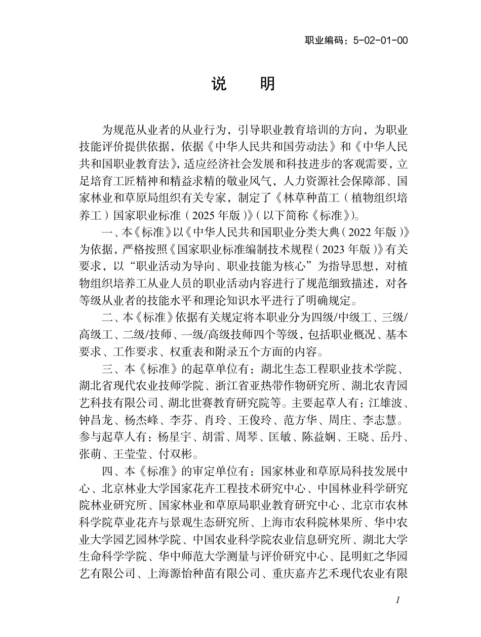 国家职业标准 5-02-01-00 林草种苗工L（植物组织培养工） 2025年版.aaf.pdf_第2页