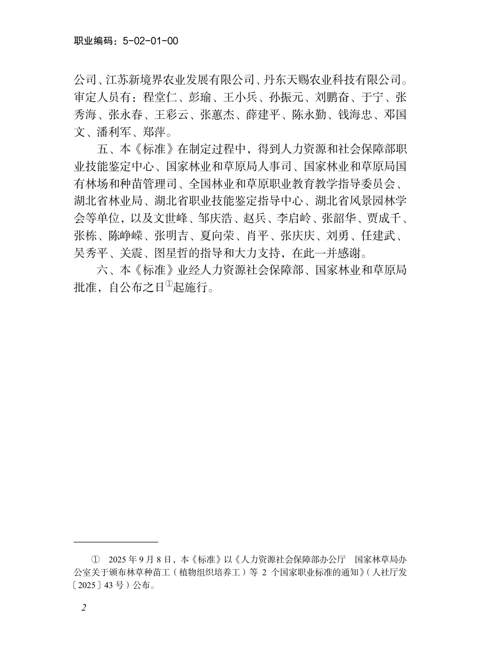 国家职业标准 5-02-01-00 林草种苗工L（植物组织培养工） 2025年版.aaf.pdf_第3页