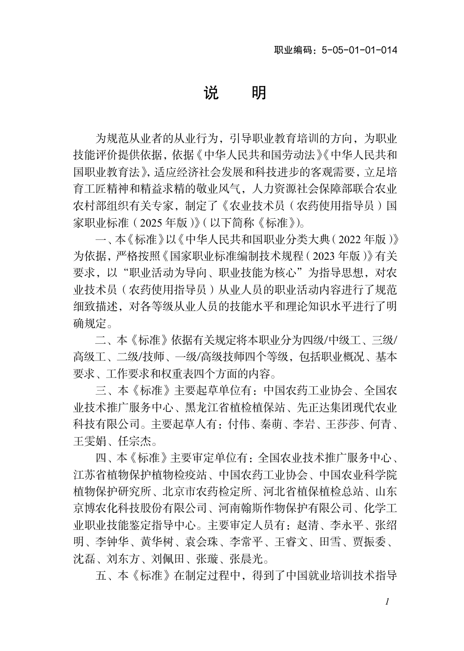 国家职业标准 5-05-01-01 农业技术员（农药使用指导员） 2025年版.aaf.pdf_第2页