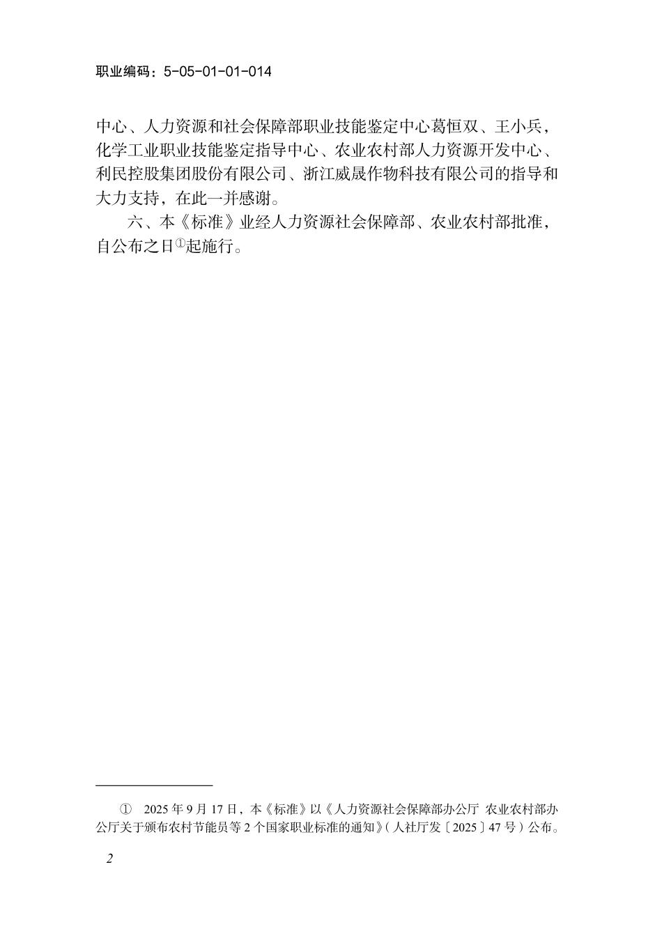 国家职业标准 5-05-01-01 农业技术员（农药使用指导员） 2025年版.aaf.pdf_第3页