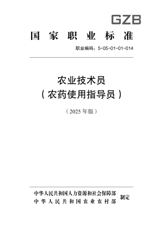 国家职业标准 5-05-01-01 农业技术员（农药使用指导员） 2025年版.aaf.pdf