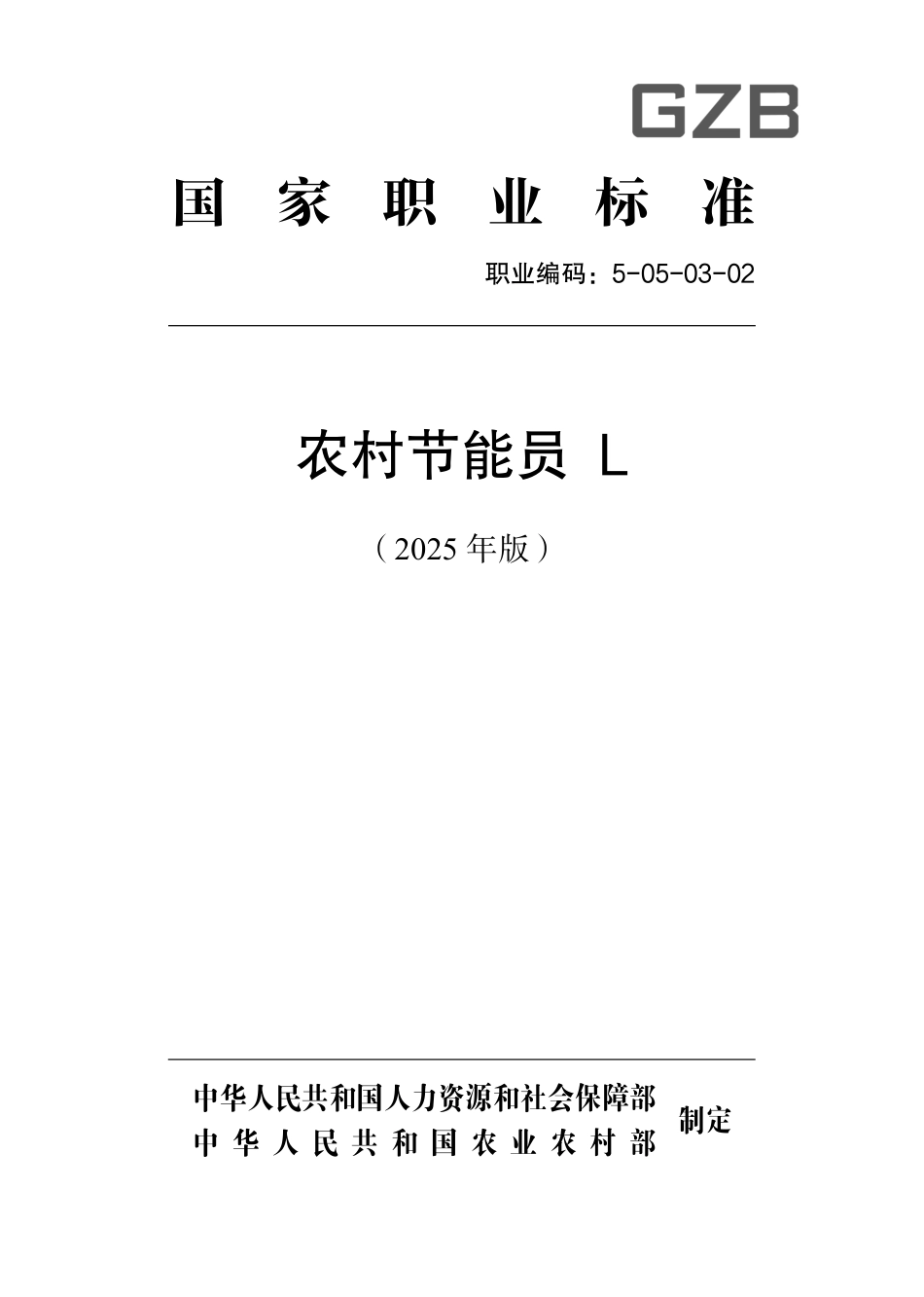国家职业标准 5-05-03-02 农村节能员L 2025年版.aaf.pdf_第1页