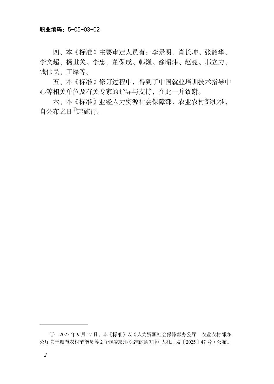 国家职业标准 5-05-03-02 农村节能员L 2025年版.aaf.pdf_第3页