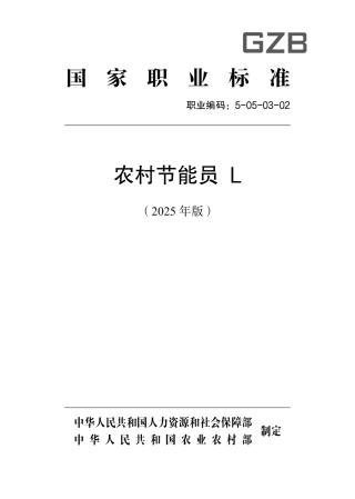 国家职业标准 5-05-03-02 农村节能员L 2025年版.aaf.pdf