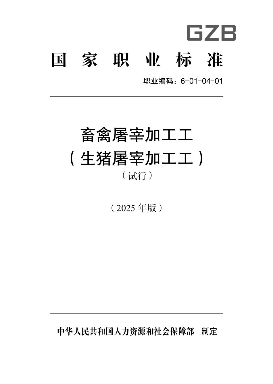 国家职业标准 6-01-04-01 畜禽屠宰加工工（试行） 2025年版.aaf.pdf_第1页