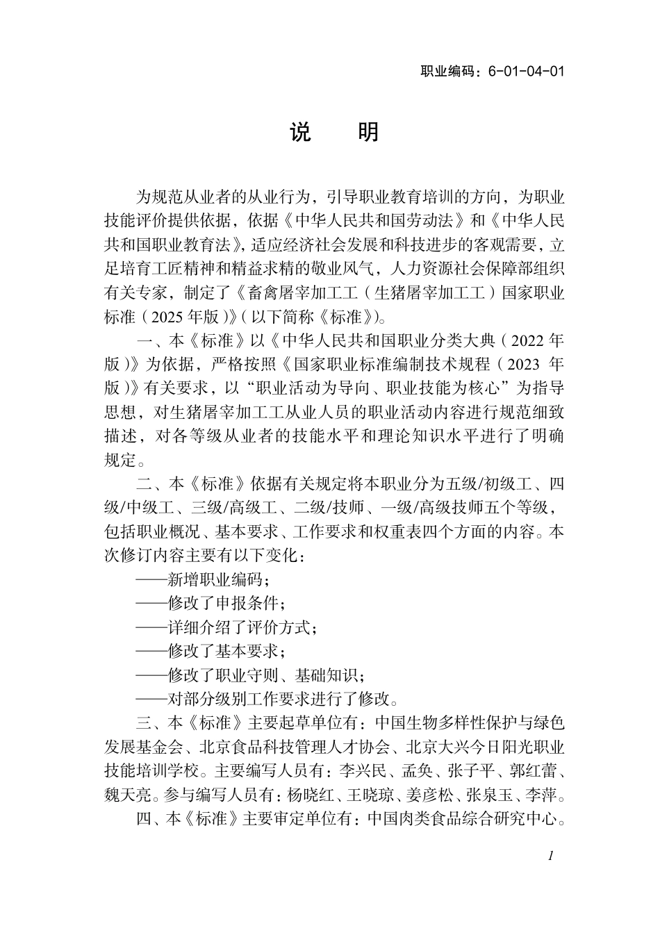 国家职业标准 6-01-04-01 畜禽屠宰加工工（试行） 2025年版.aaf.pdf_第2页