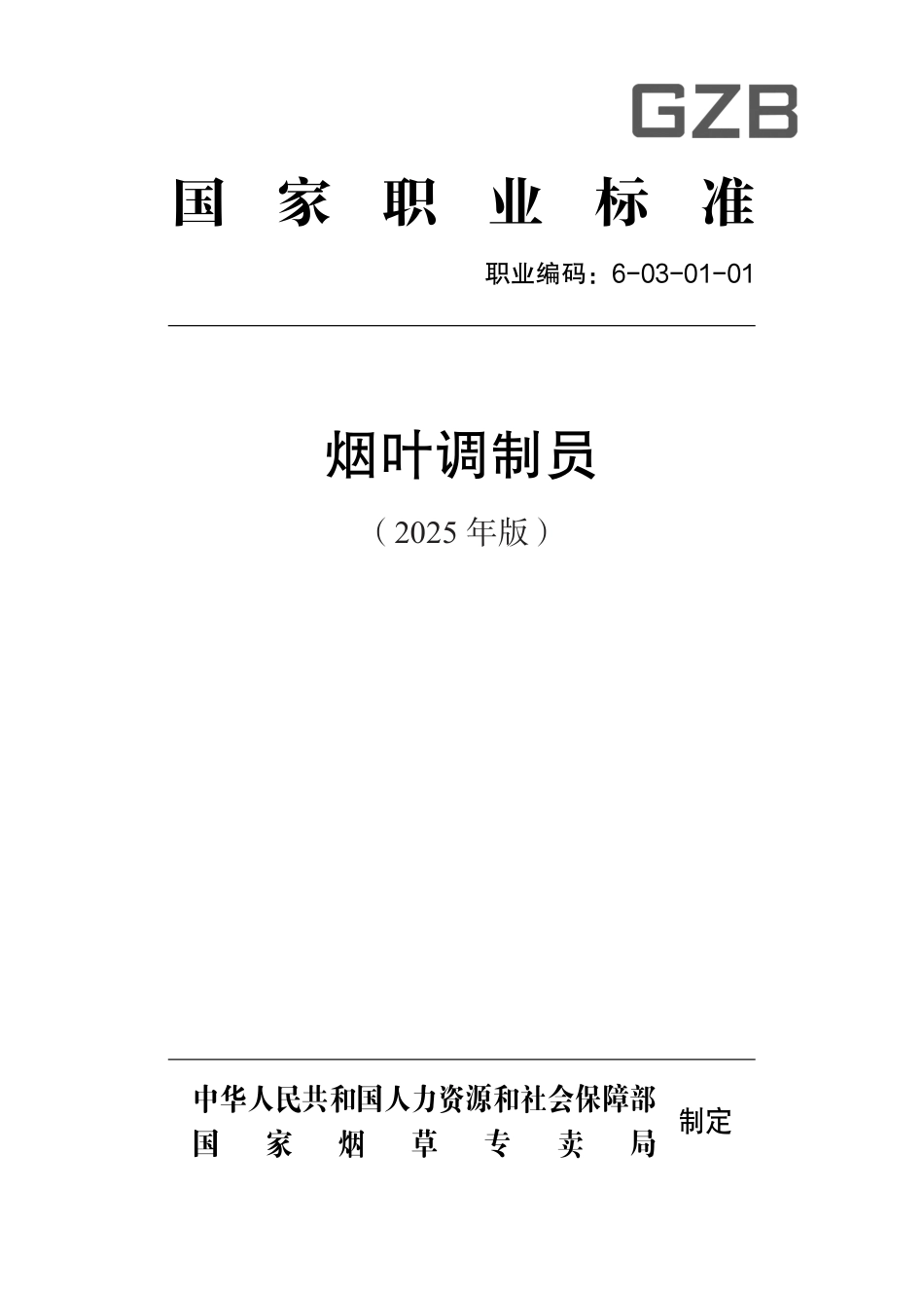国家职业标准 6-03-01-01 烟叶调制员 2025年版.aaf.pdf_第1页