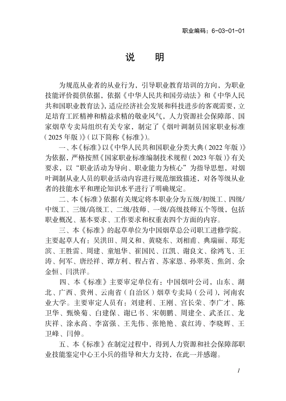 国家职业标准 6-03-01-01 烟叶调制员 2025年版.aaf.pdf_第2页