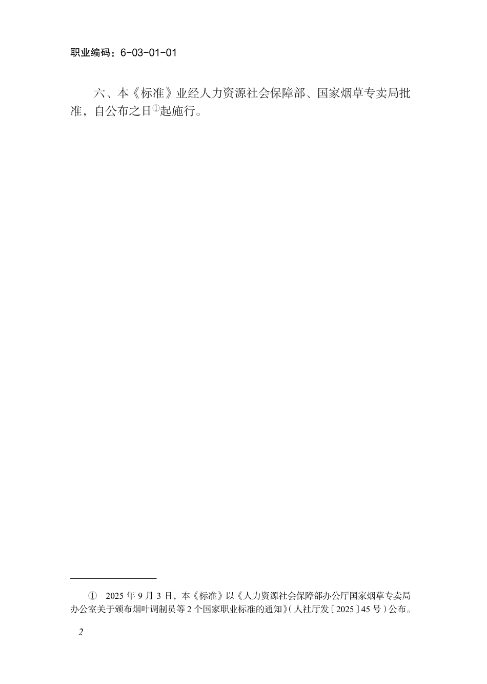 国家职业标准 6-03-01-01 烟叶调制员 2025年版.aaf.pdf_第3页