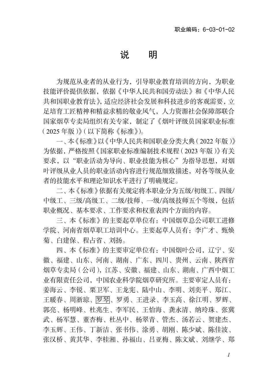 国家职业标准 6-03-01-02 烟叶评级员 2025年版.aaf.pdf_第2页