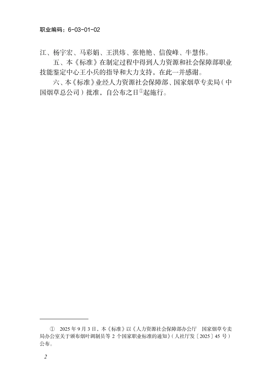 国家职业标准 6-03-01-02 烟叶评级员 2025年版.aaf.pdf_第3页