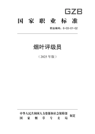 国家职业标准 6-03-01-02 烟叶评级员 2025年版.aaf.pdf