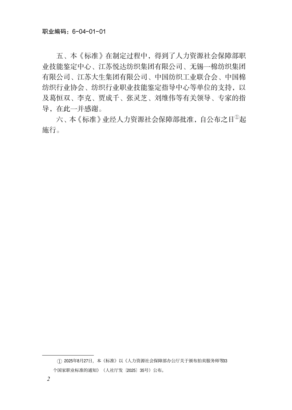 国家职业标准 6-04-01-01 开清棉工（试行） 2025年版.aaf.pdf_第3页