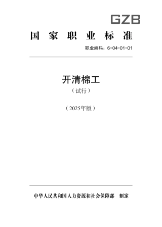 国家职业标准 6-04-01-01 开清棉工（试行） 2025年版.aaf.pdf