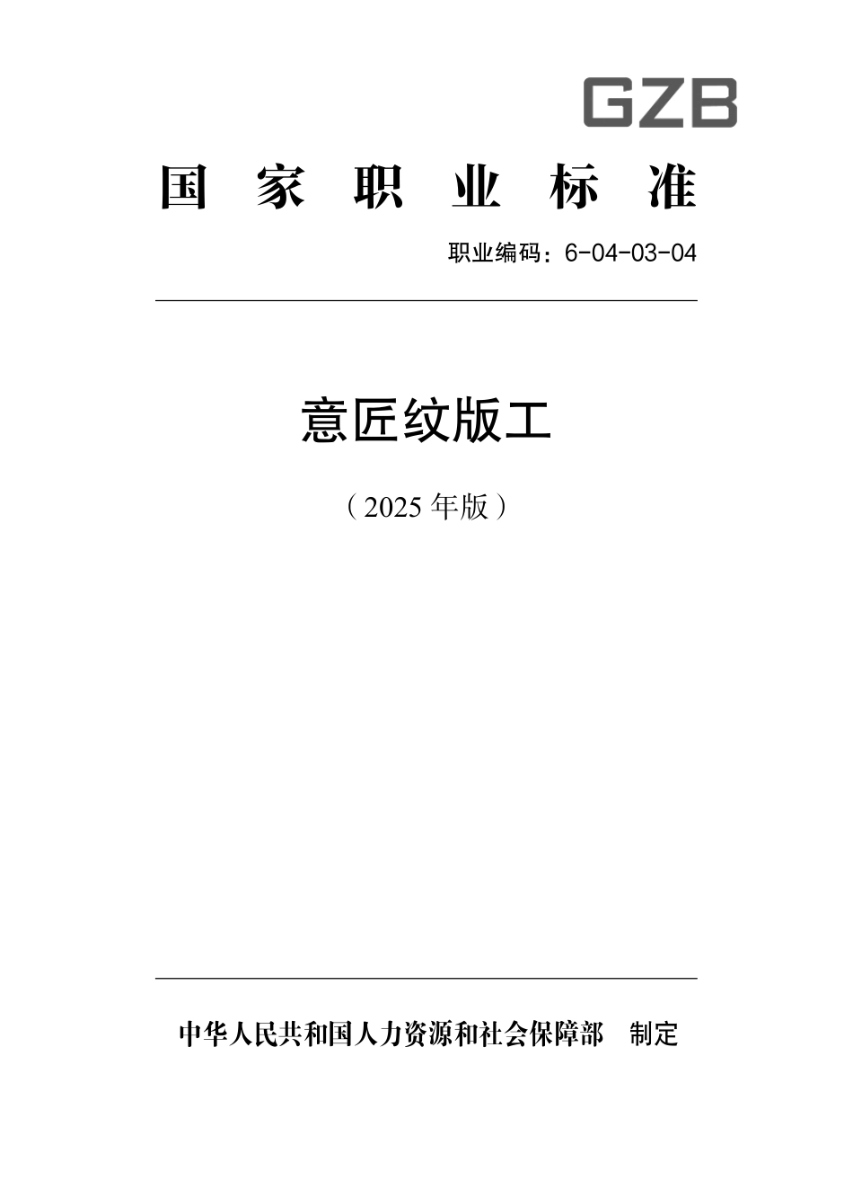 国家职业标准 6-04-03-04 意匠纹版工（试行） 2025年版.aaf.pdf_第1页