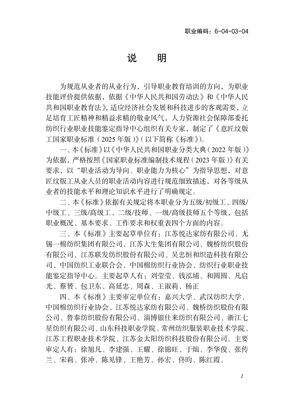 国家职业标准 6-04-03-04 意匠纹版工（试行） 2025年版.aaf.pdf_第2页