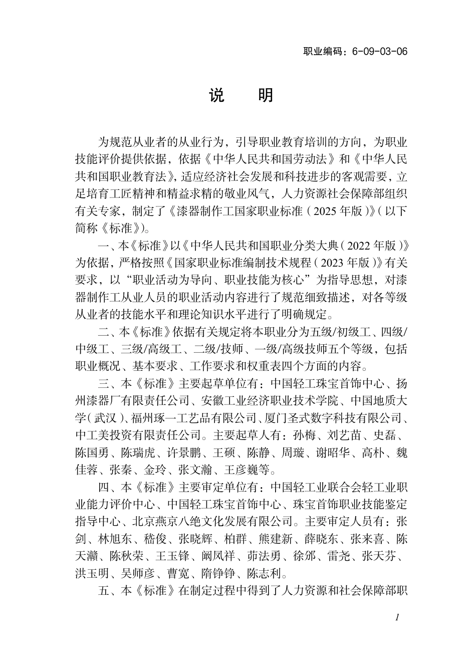 国家职业标准 6-09-03-06 漆器制作工（试行） 2025年版.aaf.pdf_第2页