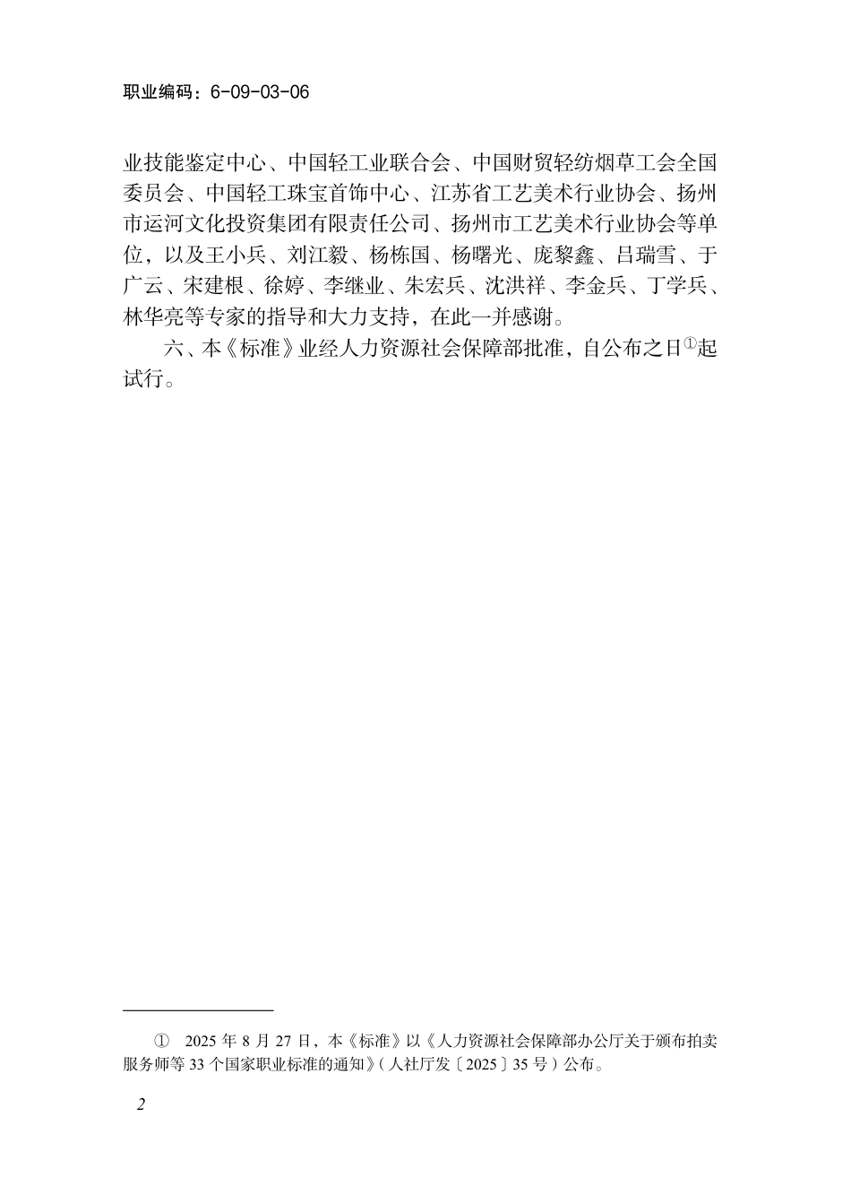 国家职业标准 6-09-03-06 漆器制作工（试行） 2025年版.aaf.pdf_第3页