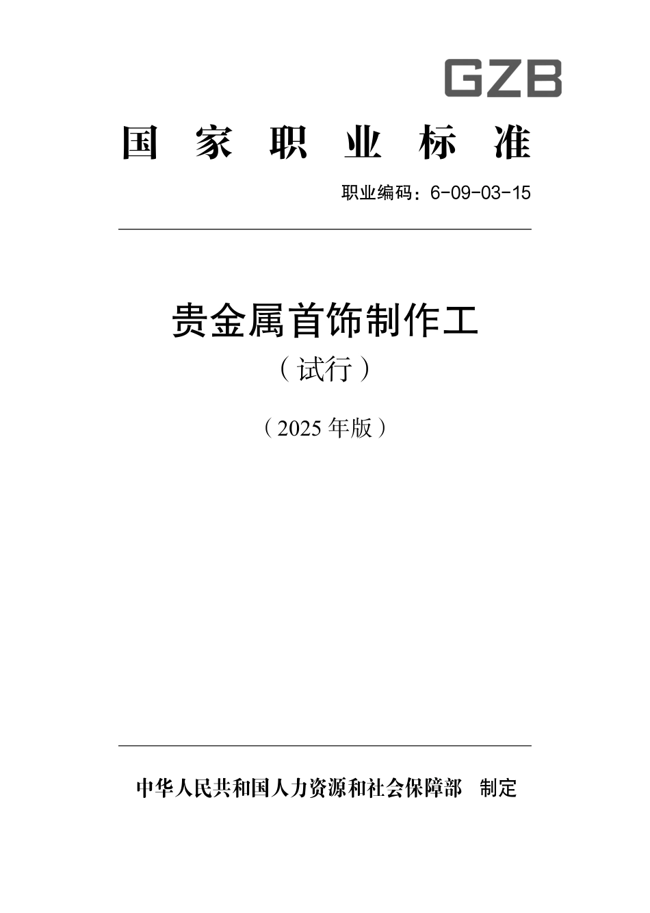 国家职业标准 6-09-03-15 贵金属首饰制作工（试行） 2025年版.aaf.pdf_第1页
