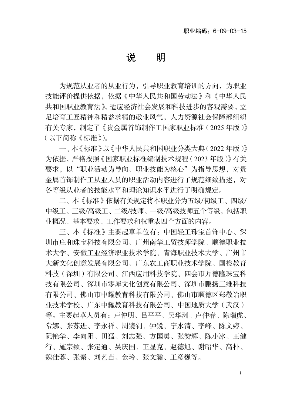 国家职业标准 6-09-03-15 贵金属首饰制作工（试行） 2025年版.aaf.pdf_第2页