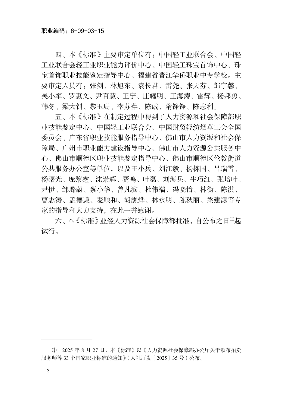 国家职业标准 6-09-03-15 贵金属首饰制作工（试行） 2025年版.aaf.pdf_第3页