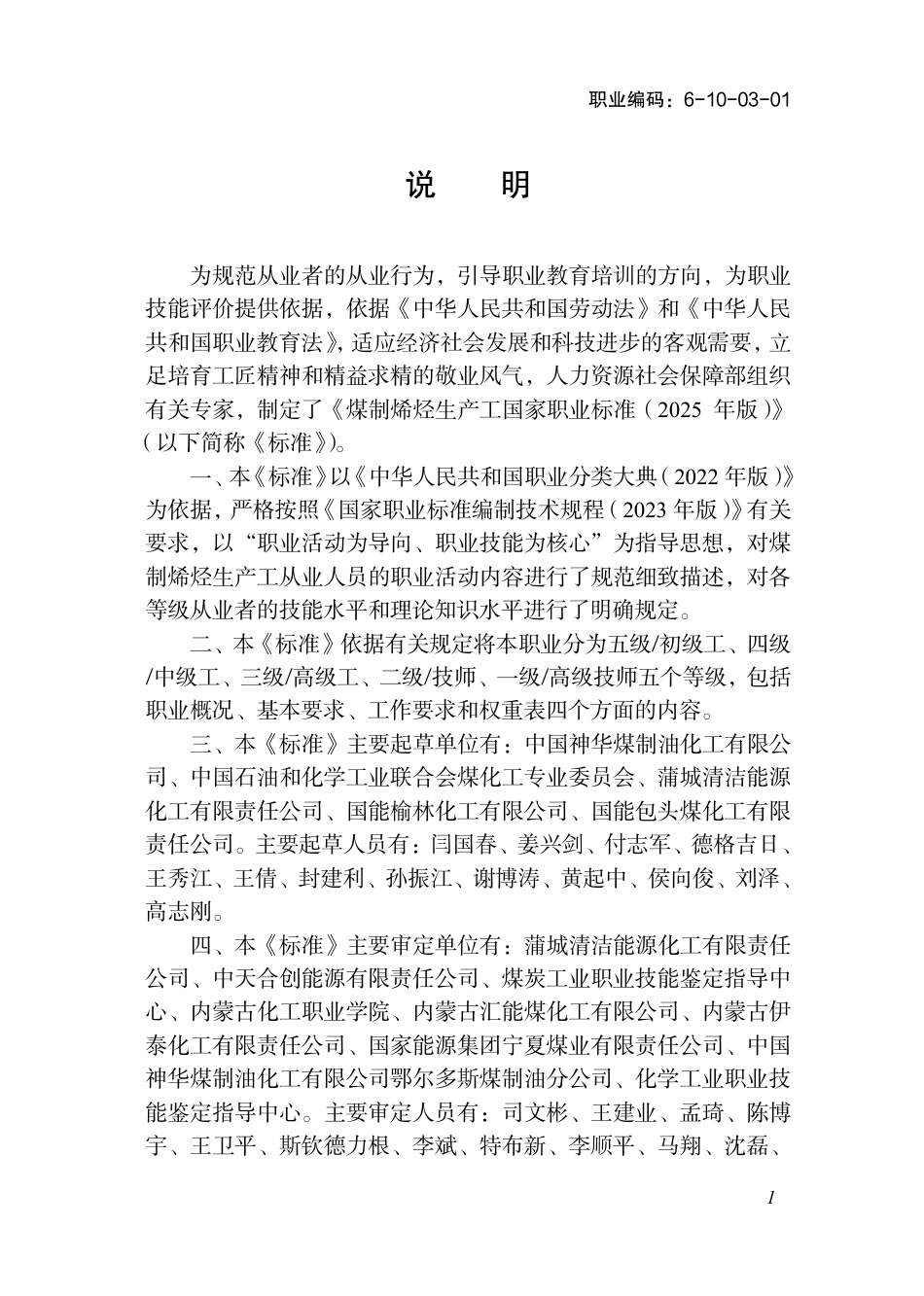 国家职业标准 6-10-03-01 煤制烯烃生产工（试行） 2025年版.aaf.pdf_第2页