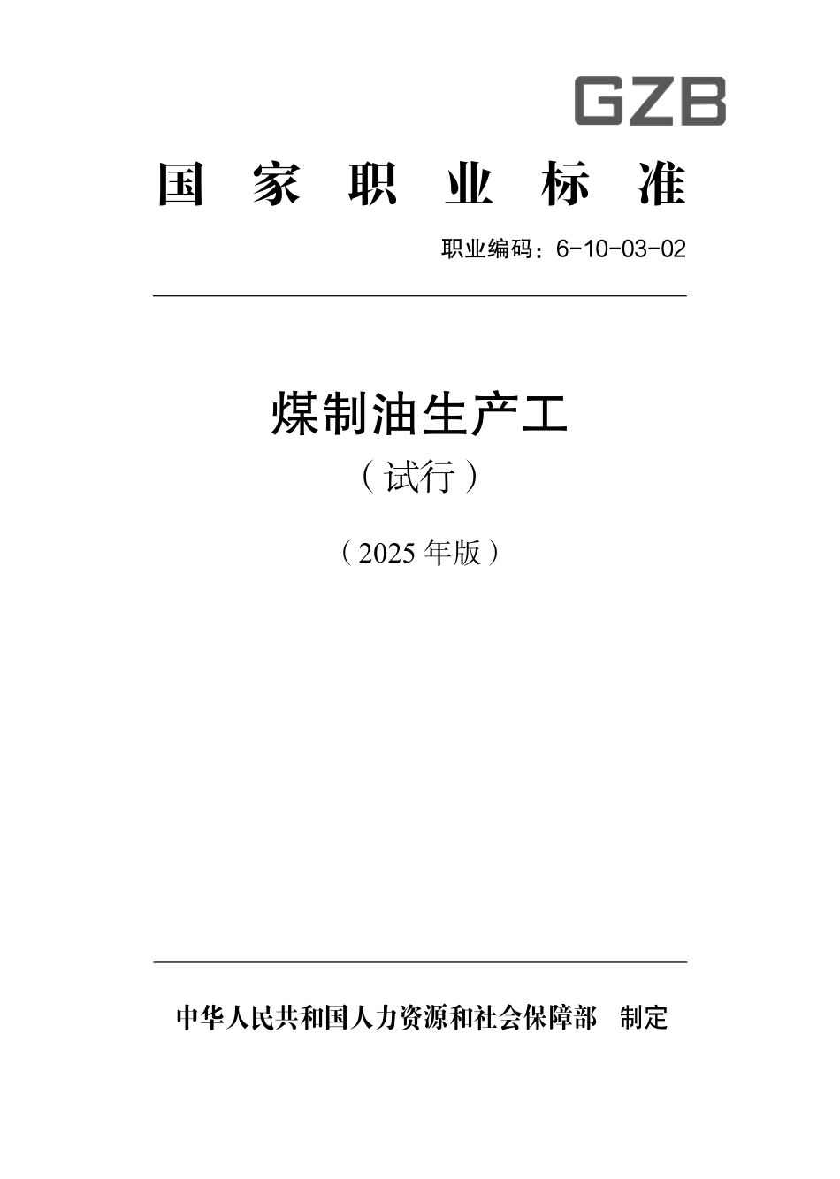 国家职业标准 6-10-03-02 煤制油生产工（试行） 2025年版.aaf.pdf_第1页