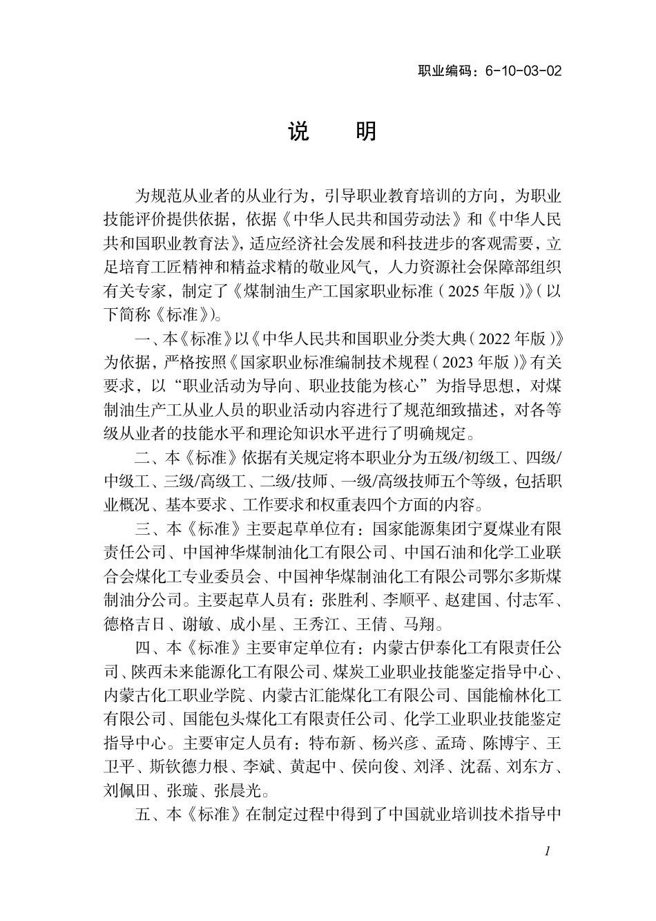 国家职业标准 6-10-03-02 煤制油生产工（试行） 2025年版.aaf.pdf_第2页