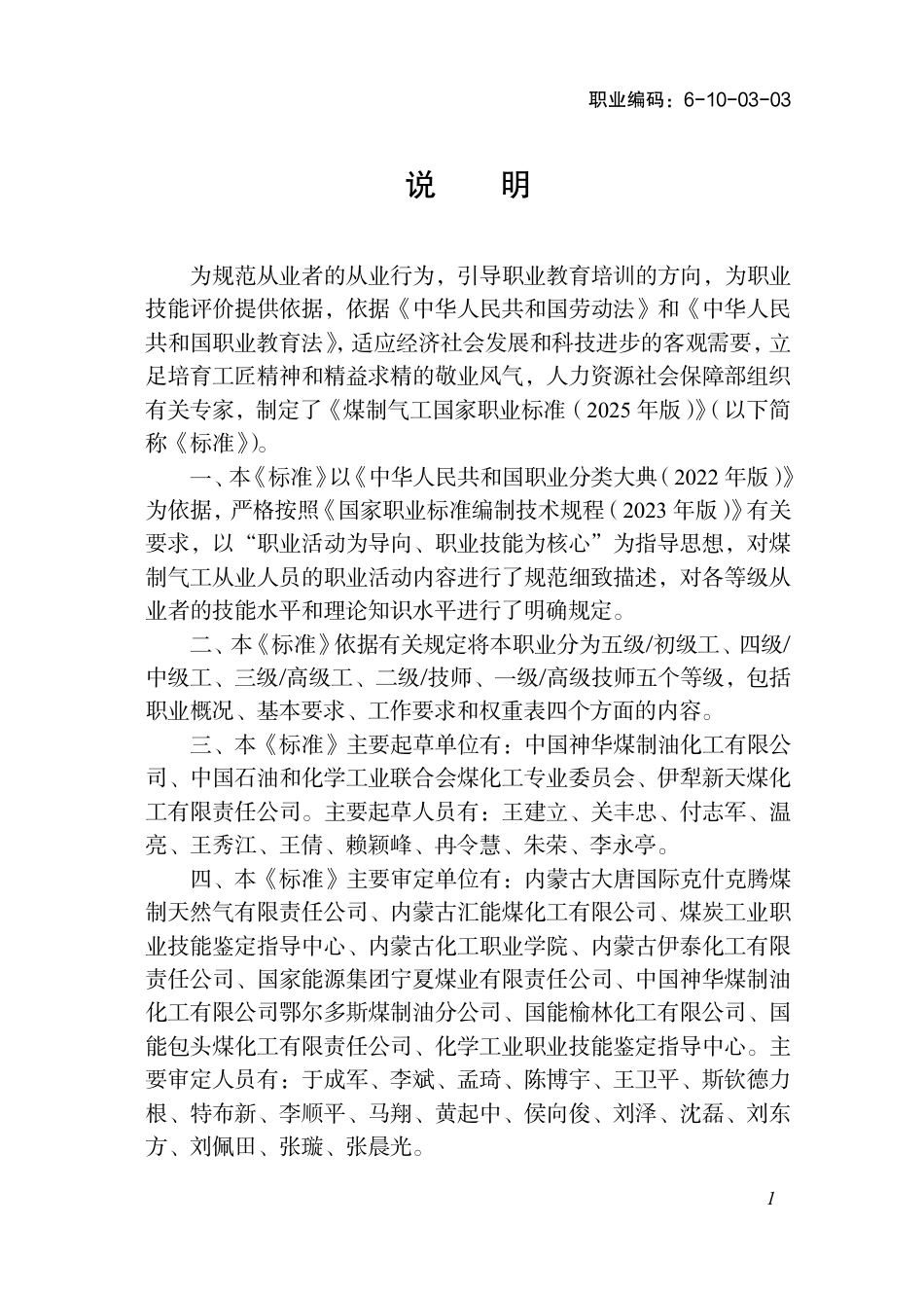 国家职业标准 6-10-03-03 煤制气工（试行） 2025年版.aaf.pdf_第2页