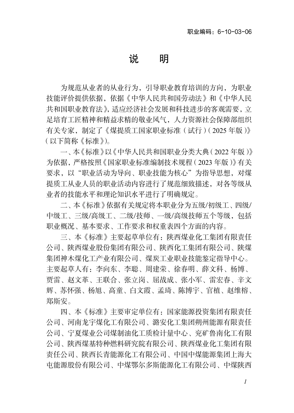 国家职业标准 6-10-03-06 煤提质工L（试行） 2025年版.aaf.pdf_第2页