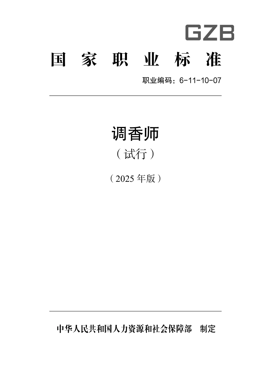 国家职业标准 6-11-10-07 调香师 2025年版.aaf.pdf_第1页