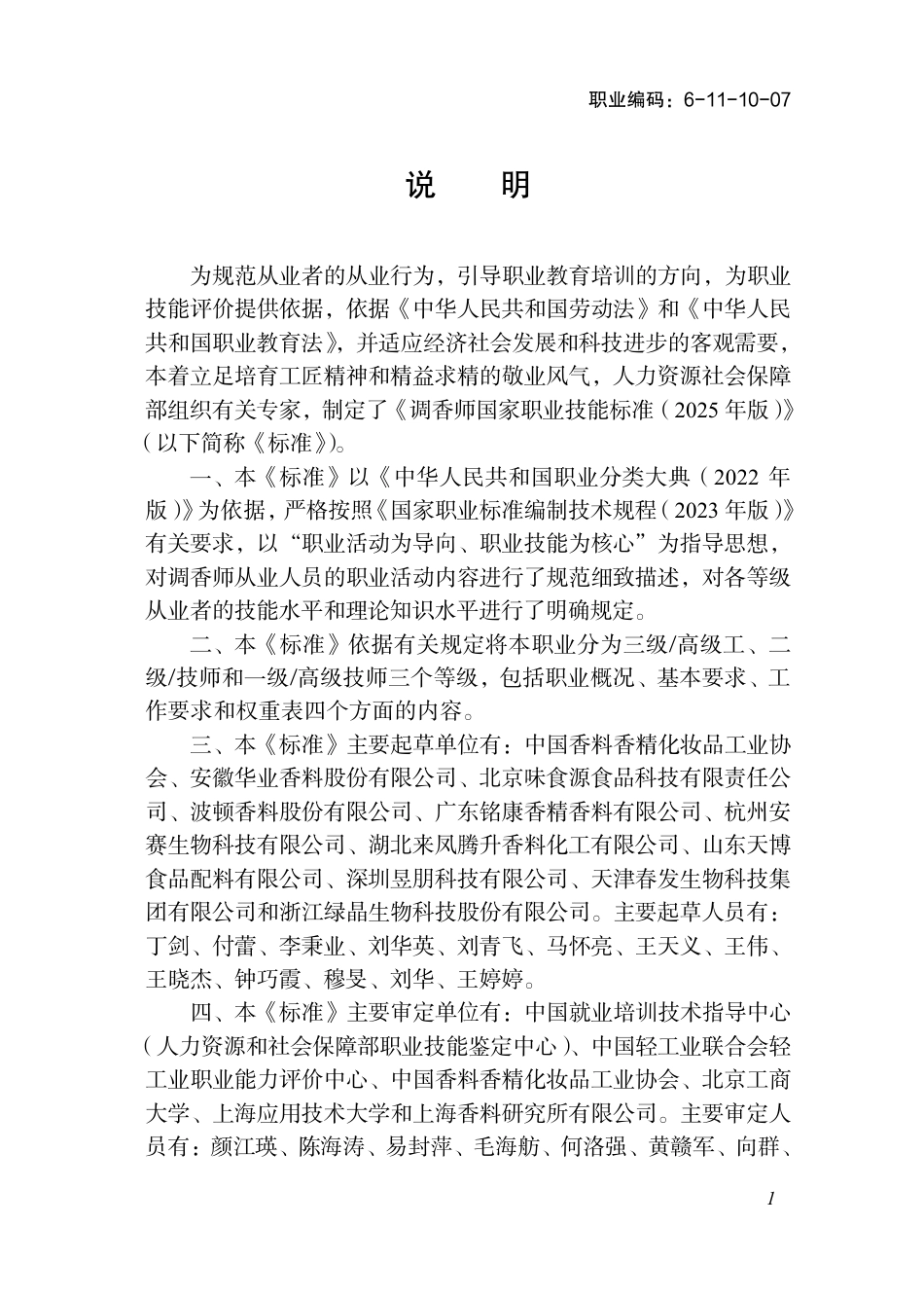 国家职业标准 6-11-10-07 调香师 2025年版.aaf.pdf_第2页
