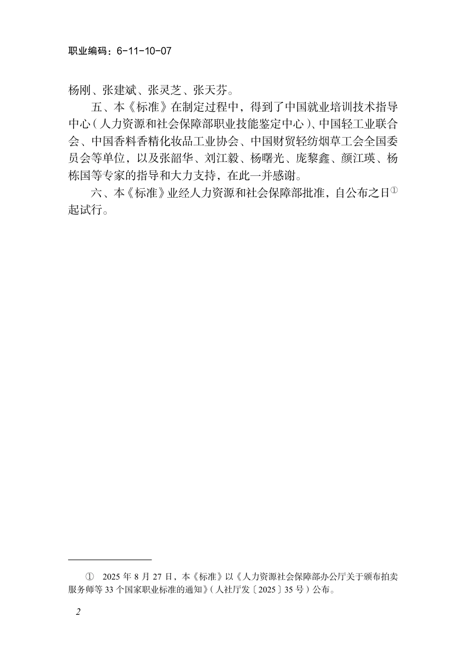 国家职业标准 6-11-10-07 调香师 2025年版.aaf.pdf_第3页