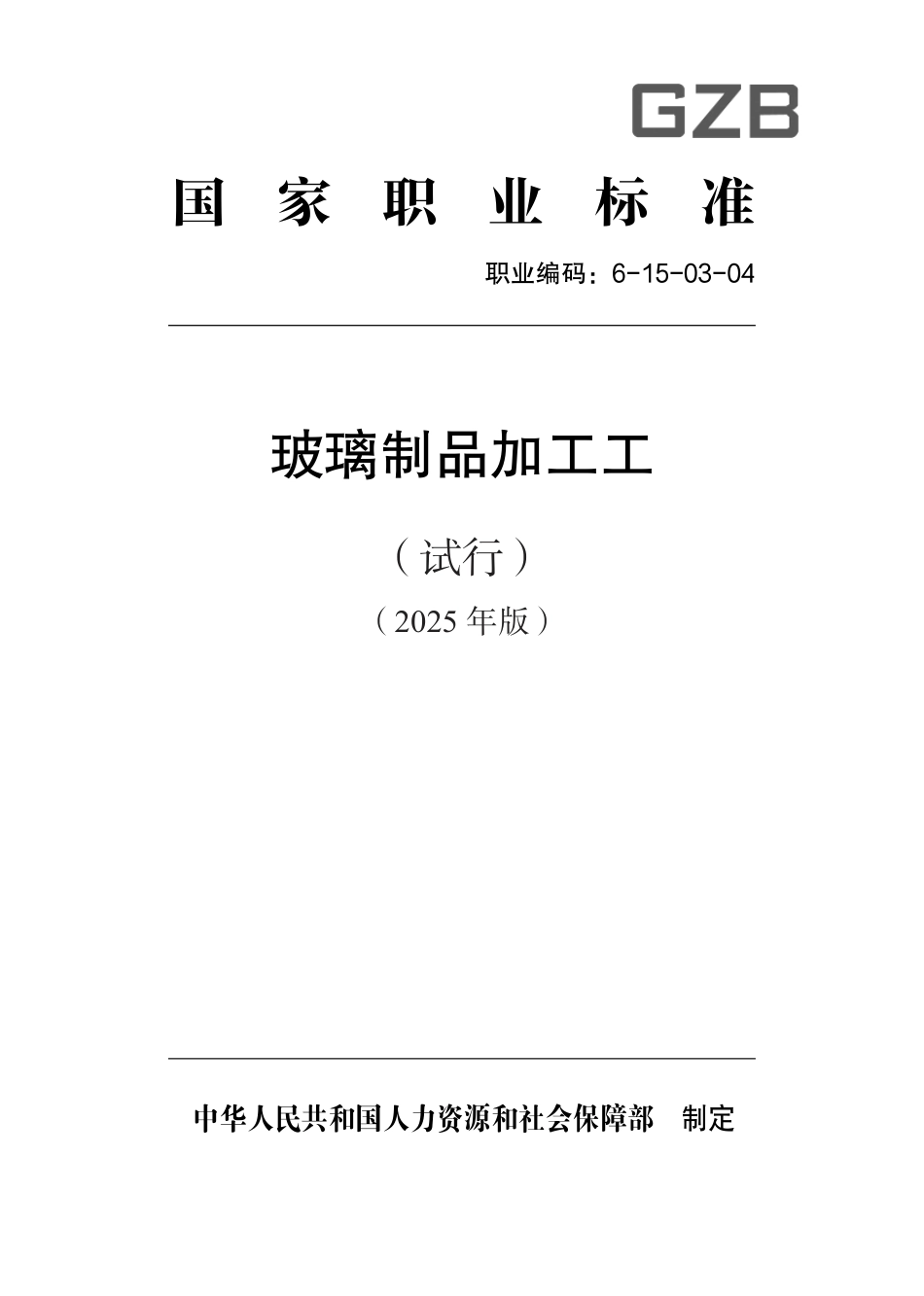 国家职业标准 6-15-03-04 玻璃制品加工工（试行） 2025年版.aaf.pdf_第1页