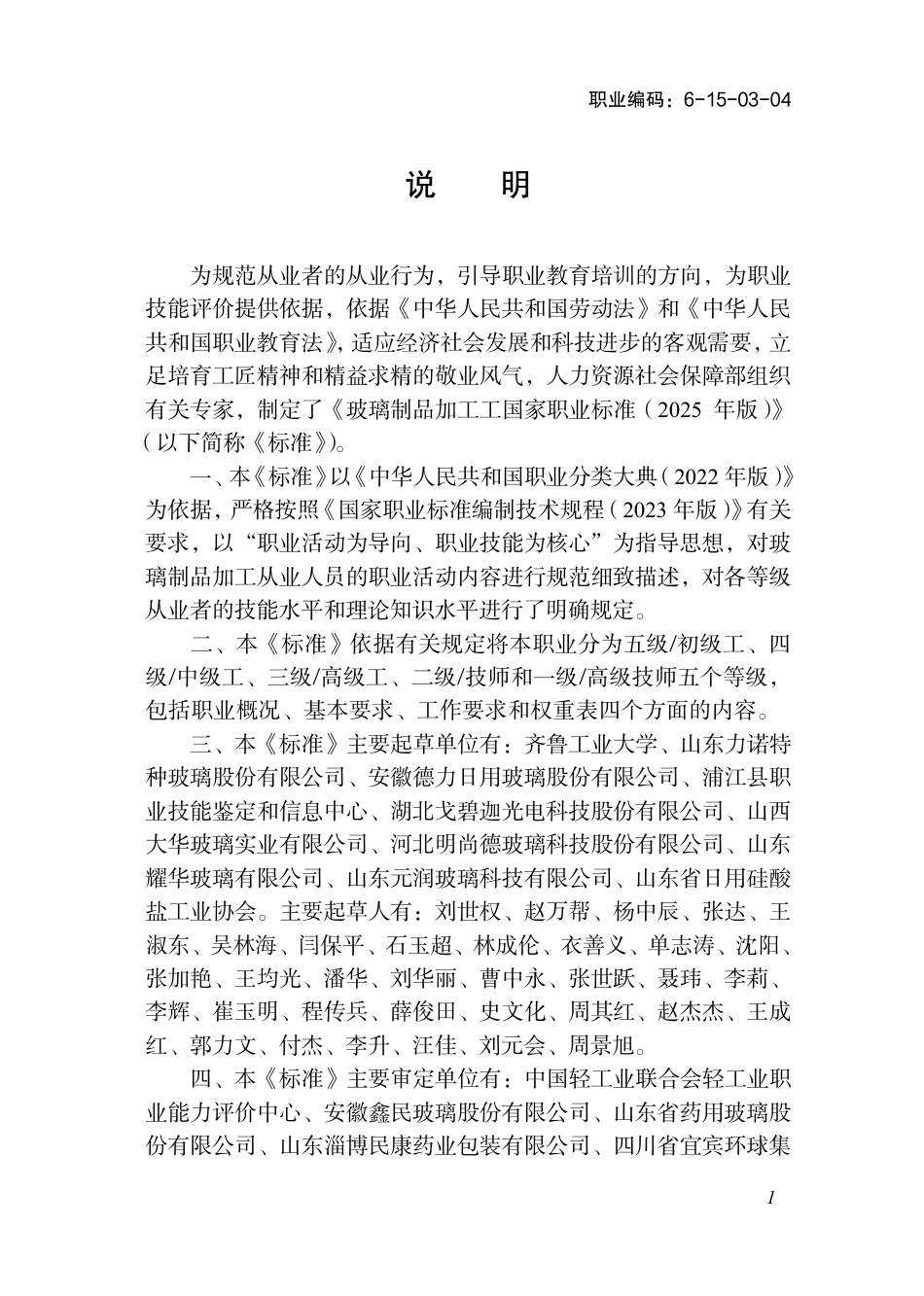 国家职业标准 6-15-03-04 玻璃制品加工工（试行） 2025年版.aaf.pdf_第2页