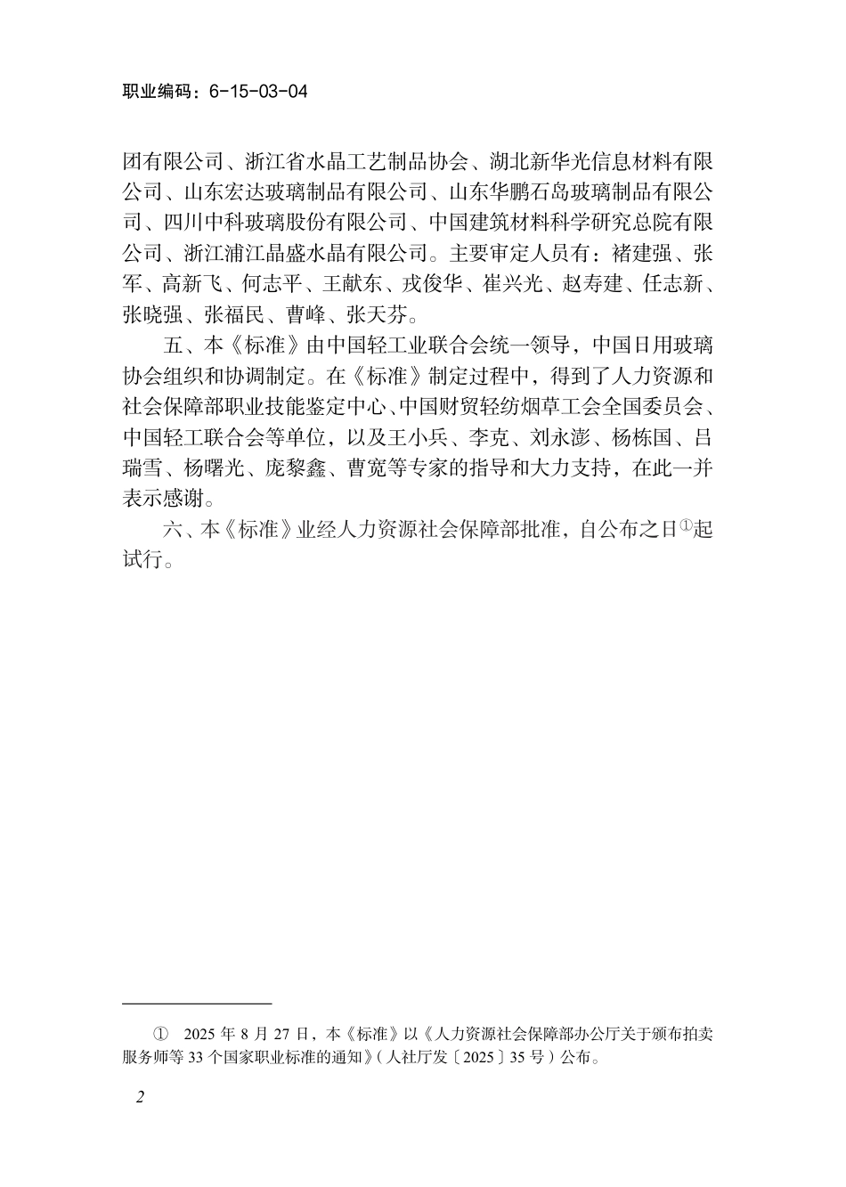 国家职业标准 6-15-03-04 玻璃制品加工工（试行） 2025年版.aaf.pdf_第3页