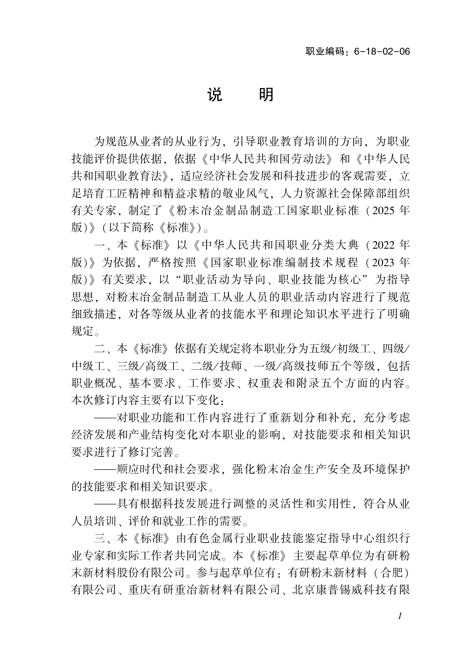 国家职业标准 6-18-02-06 粉末冶金制品制造工（试行） 2025年版.aaf.pdf_第2页