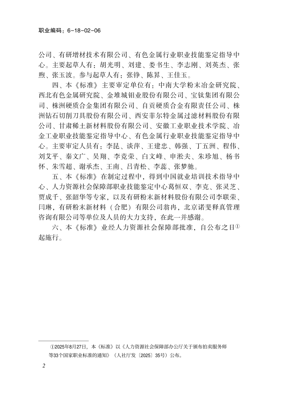国家职业标准 6-18-02-06 粉末冶金制品制造工（试行） 2025年版.aaf.pdf_第3页