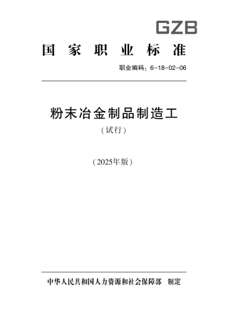 国家职业标准 6-18-02-06 粉末冶金制品制造工（试行） 2025年版.aaf.pdf