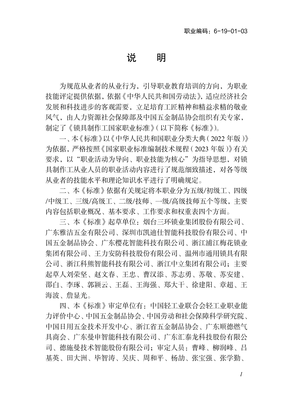 国家职业标准 6-19-01-03 锁具制作工（试行） 2025年版.aaf.pdf_第2页