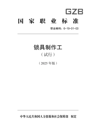 国家职业标准 6-19-01-03 锁具制作工（试行） 2025年版.aaf.pdf