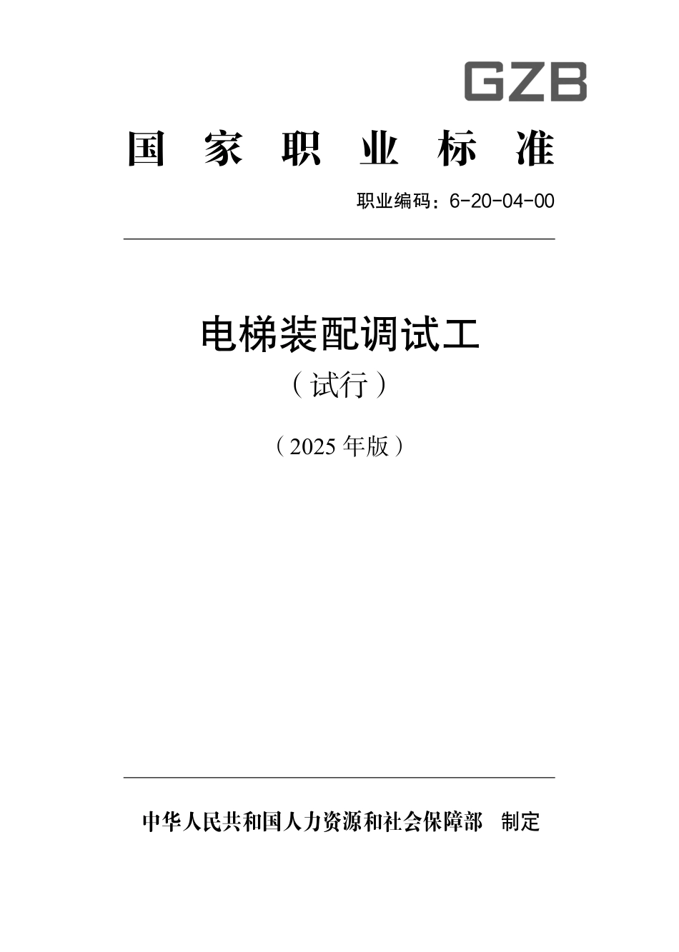 国家职业标准 6-20-04-00 电梯装配调试工（试行） 2025年版.aaf.pdf_第1页