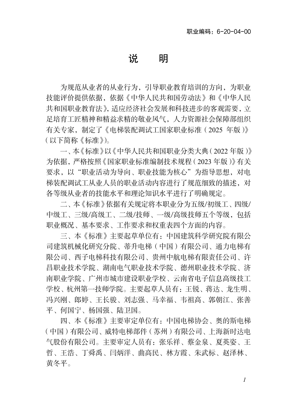 国家职业标准 6-20-04-00 电梯装配调试工（试行） 2025年版.aaf.pdf_第2页