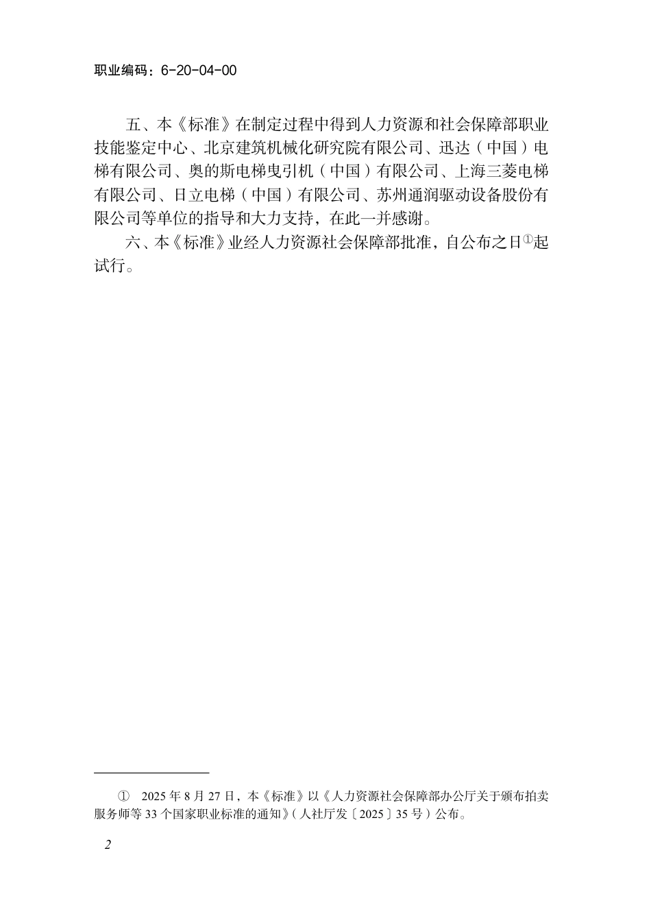 国家职业标准 6-20-04-00 电梯装配调试工（试行） 2025年版.aaf.pdf_第3页
