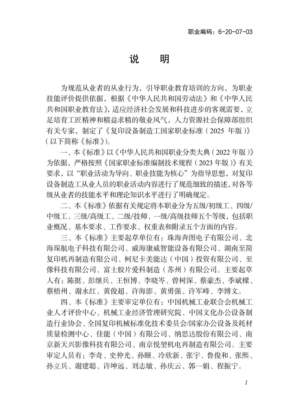 国家职业标准 6-20-07-03 复印设备制造工（试行） 2025年版.aaf.pdf_第2页