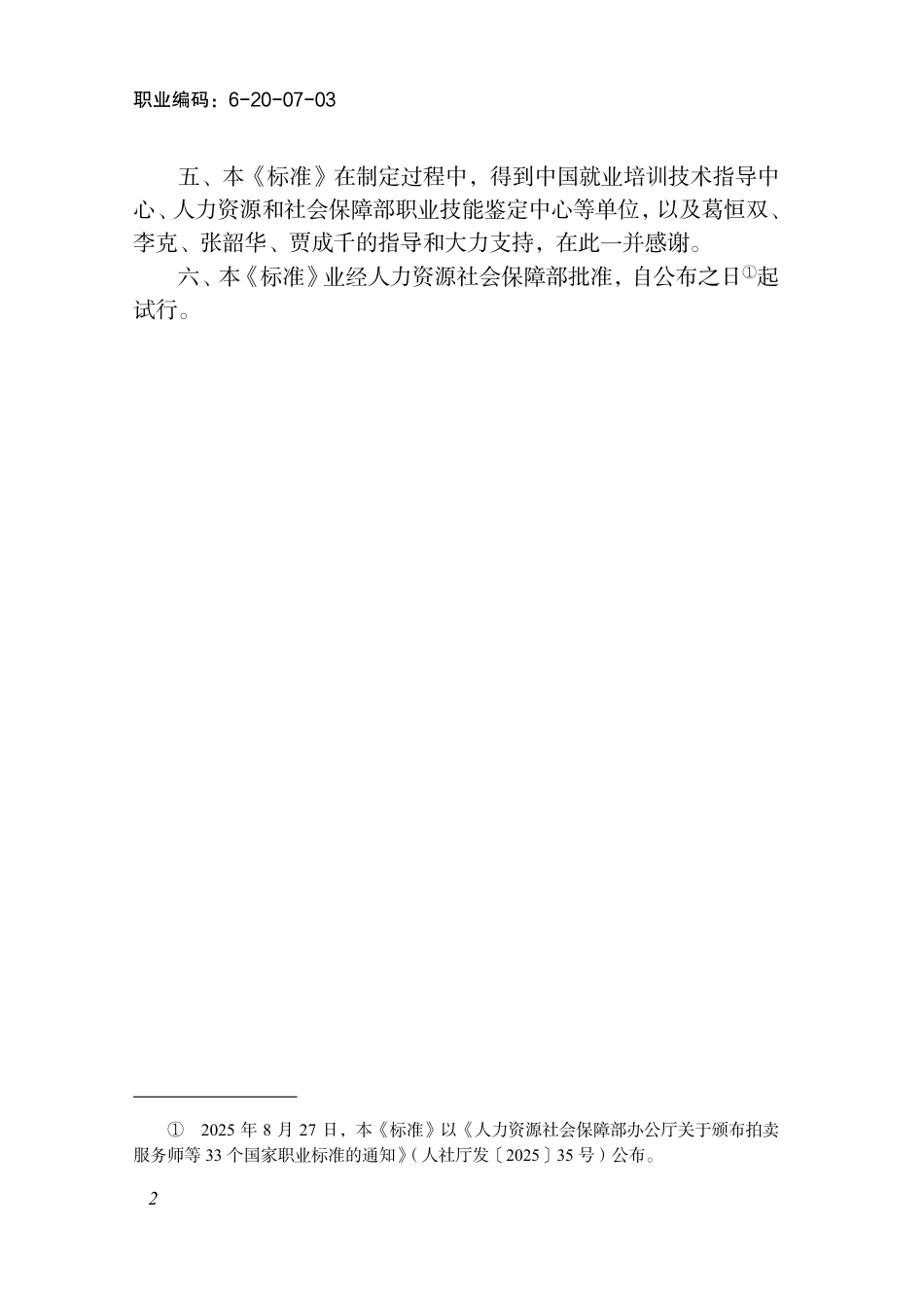 国家职业标准 6-20-07-03 复印设备制造工（试行） 2025年版.aaf.pdf_第3页