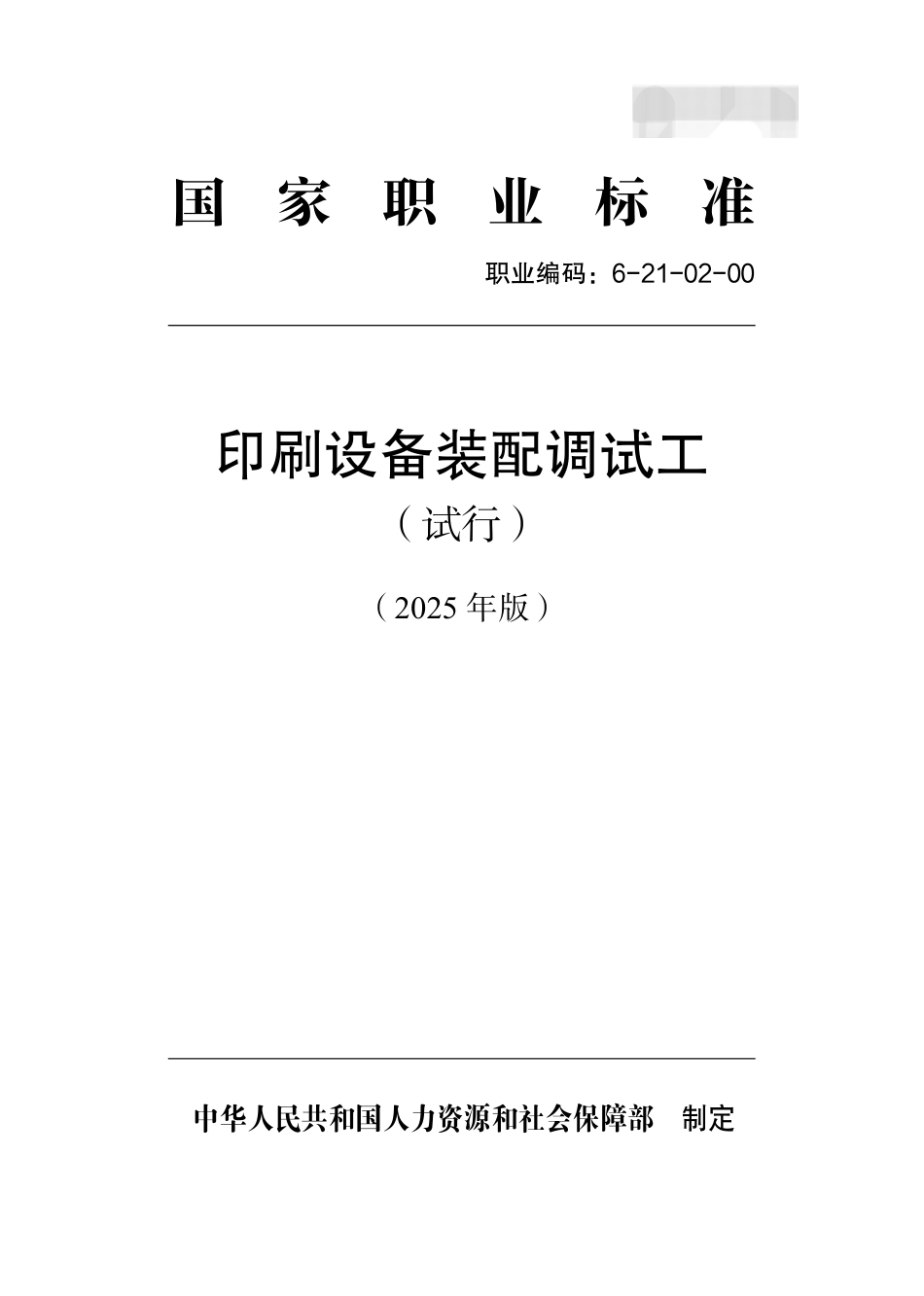 国家职业标准 6-21-02-00 印刷设备装配调试工（试行） 2025年版.aaf.pdf_第1页