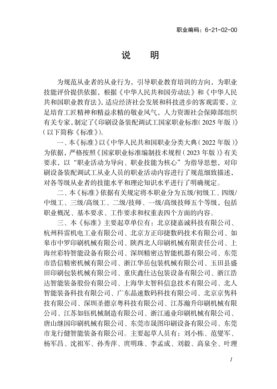 国家职业标准 6-21-02-00 印刷设备装配调试工（试行） 2025年版.aaf.pdf_第2页