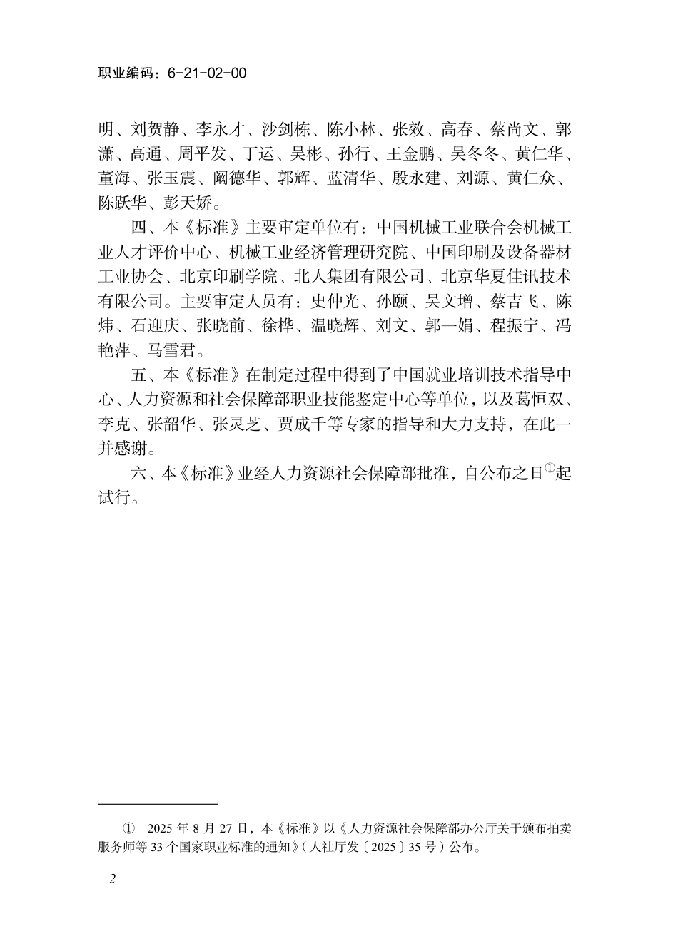 国家职业标准 6-21-02-00 印刷设备装配调试工（试行） 2025年版.aaf.pdf_第3页