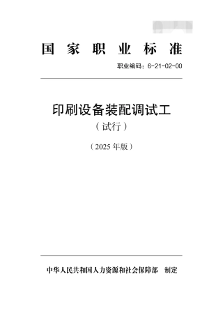 国家职业标准 6-21-02-00 印刷设备装配调试工（试行） 2025年版.aaf.pdf